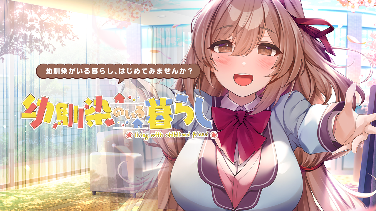キャラクター | 幼馴染のいる暮らし
