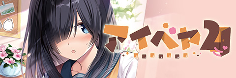 「アイベヤ２」公式サイト