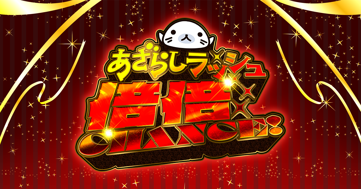 あざらしラッシュ倍倍CHANCE!