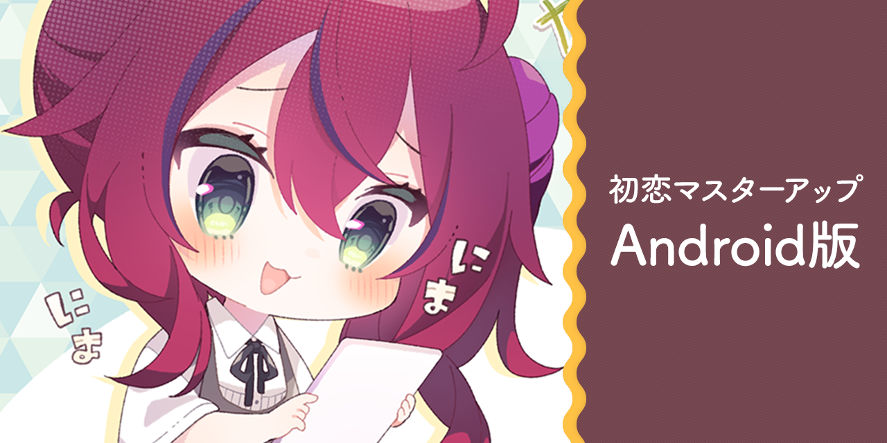 アンドロイド版
